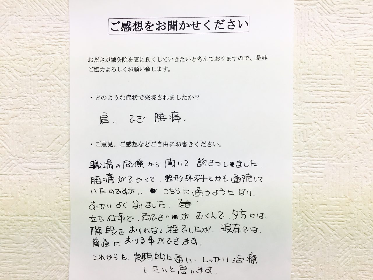 患者からの　手書手紙　嗄れ声　肩、膝の痛み、腰痛